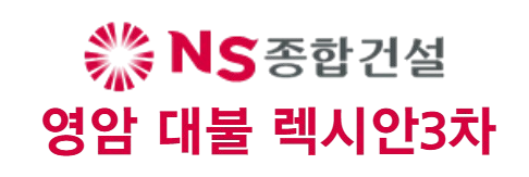 영암 대불 렉시안3차